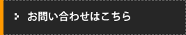 お問い合わせはこちら